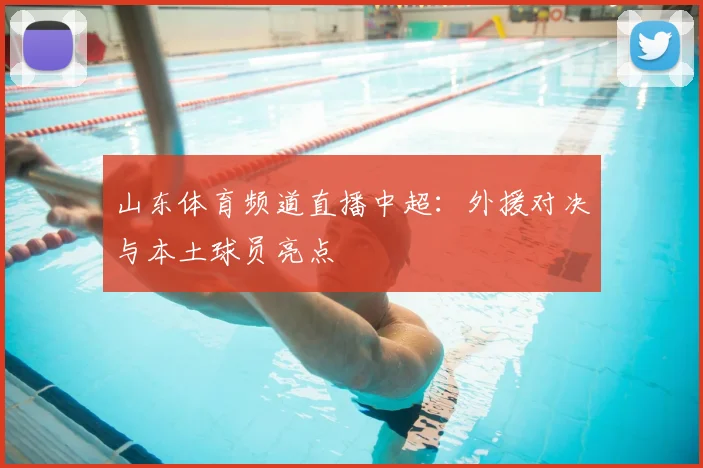 山东体育频道直播中超：外援对决与本土球员亮点