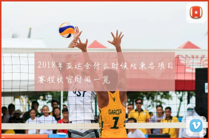 2018年亚运会什么时候结束各项目赛程收官时间一览