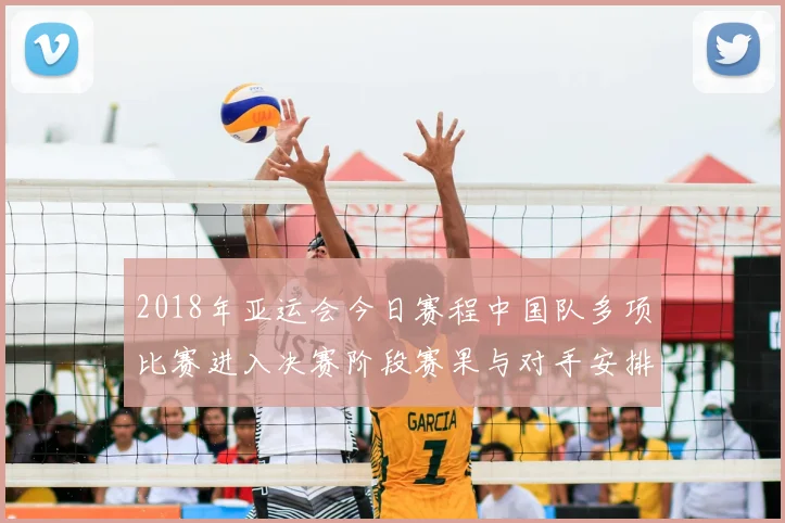 2018年亚运会今日赛程中国队多项比赛进入决赛阶段赛果与对手安排成关注重点