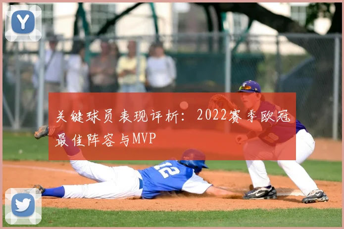 关键球员表现评析：2022赛季欧冠最佳阵容与MVP