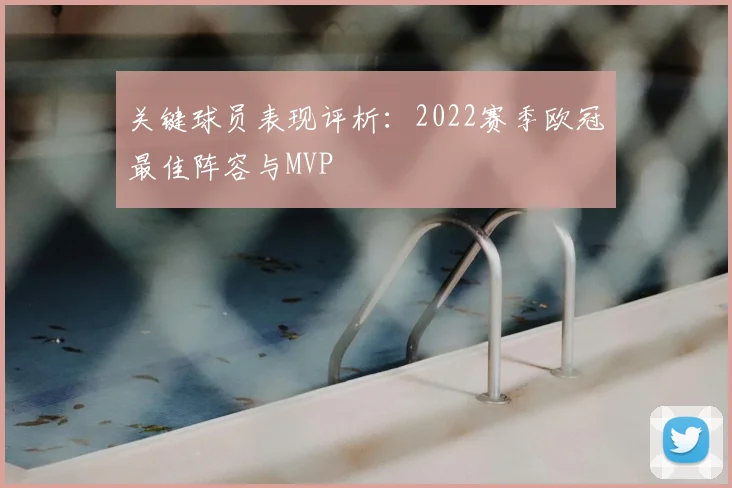 关键球员表现评析：2022赛季欧冠最佳阵容与MVP