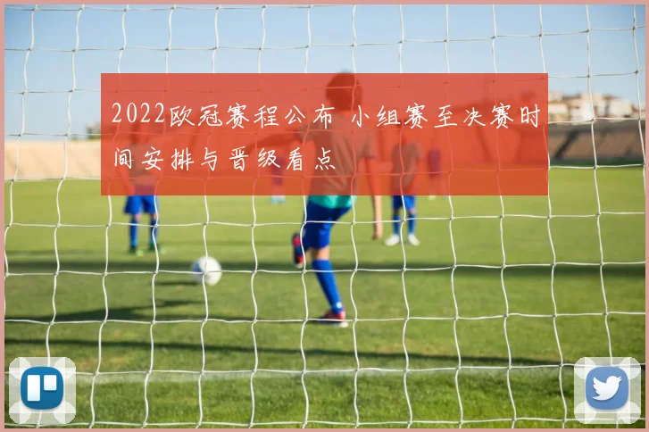 2022欧冠赛程公布 小组赛至决赛时间安排与晋级看点