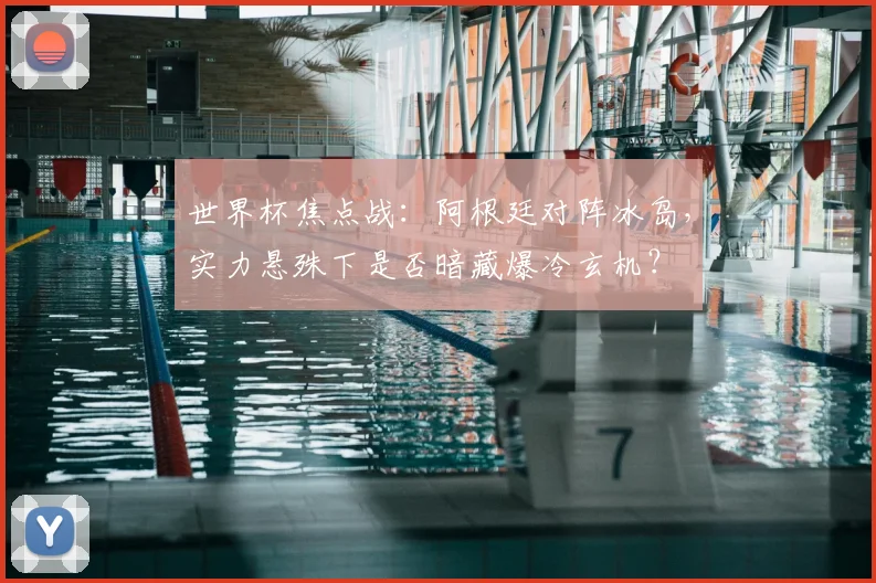 世界杯焦点战：阿根廷对阵冰岛，实力悬殊下是否暗藏爆冷玄机？